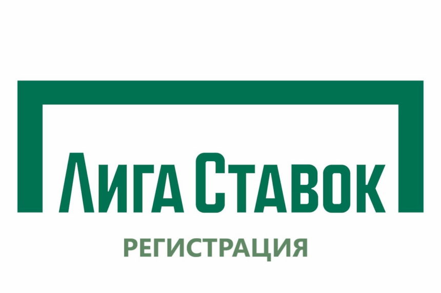 лига ставок регистрация
