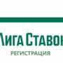 лига ставок регистрация