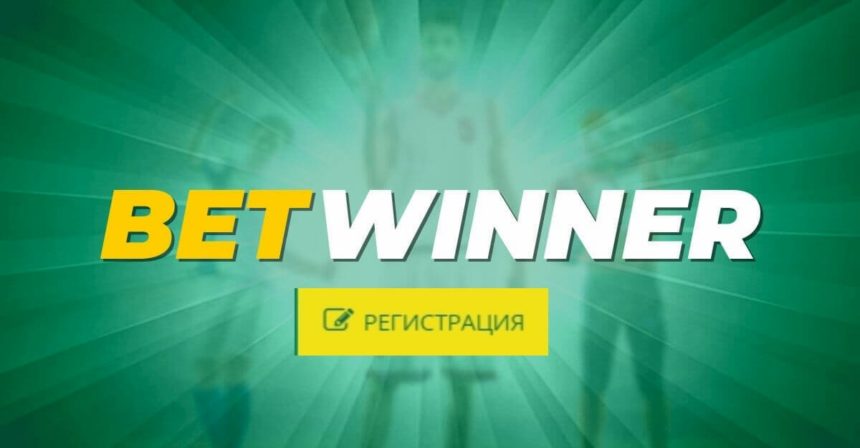 betwinner регистрация