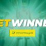 betwinner регистрация