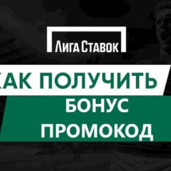 лига ставок бонус при регистрации