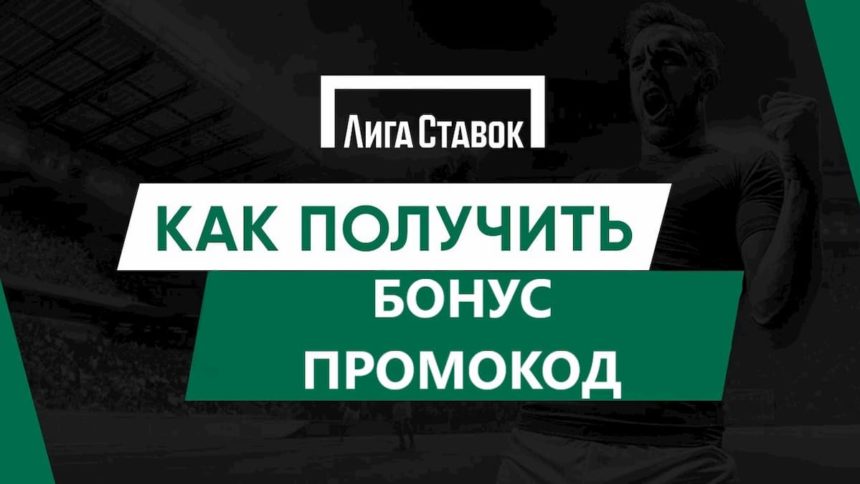 лига ставок бонус при регистрации