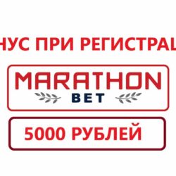 марафонбет бонус