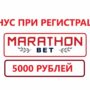 марафонбет бонус