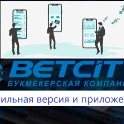 скачать приложение бетсити