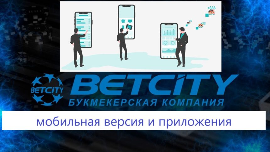 скачать приложение бетсити
