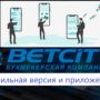 скачать приложение бетсити