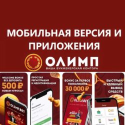 олимп букмекерская контора скачать