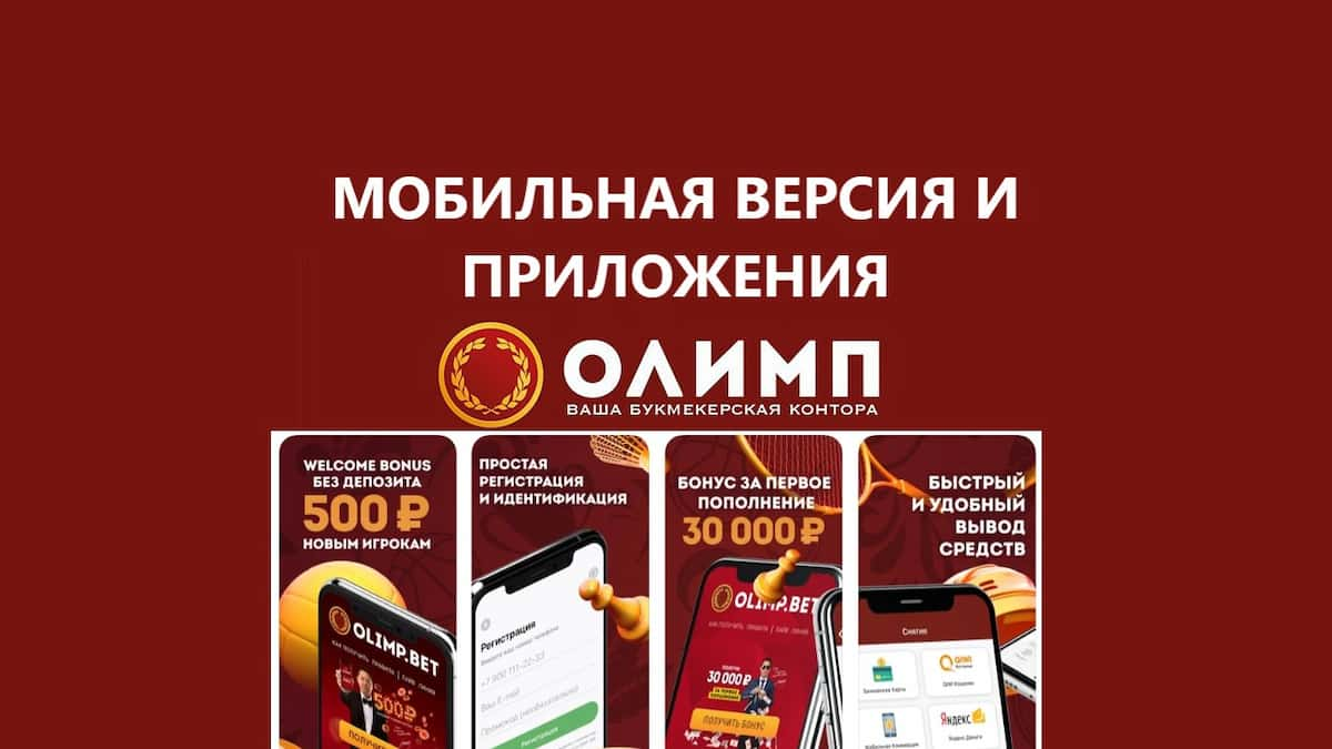 Скачать БК Олимп приложения на Андроид и iOS. STILBET